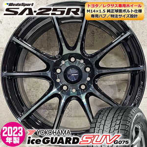 2023年製 即納 スタッドレスホイールセット 235/60R18 ヨコハマ iceGUARD SUV G075 特注 日本製 SA-25R 18×7.5J+36 5/114.3 NX トヨタ専用