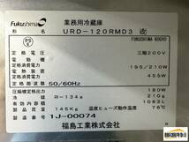 【中古品】番号A16◆フクシマ　業務用冷蔵庫　URD-120RMD3　2011年　 幅1200×奥行800×高さ1900動作問題なし☆_画像5