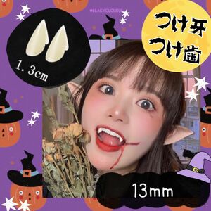 コスプレ　ハロウィン　つけ牙　八重歯　歯　キバ　つけ歯　13mm 1セット2個入り