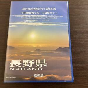 14909 【未使用】長野県地方自治法施行60周年記念　千円銀貨幣プルーフ貨幣セット切手付　平成21年　2009年　記念硬貨　レタパプラス