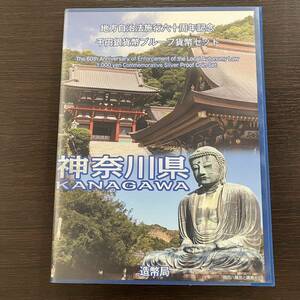 14910 【未使用】神奈川県　地方自治法施行60周年記念　千円銀貨幣プルーフ貨幣セット切手付　平成24年　2012年　記念硬貨　レタパプラス