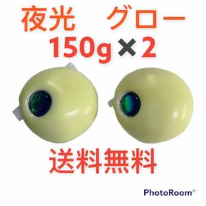 夜光グロー150g2個180g2個計4個　タイラバ　鯛ラバヘッド　タングステン　ネクタイ　送料無料