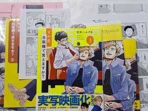 その恋、自販機で買えますか？３　アニメイト有償特典小冊子＆連動購入リーフレット/コミコミ有償特典小冊子他特典7種付　吉井ハルアキ