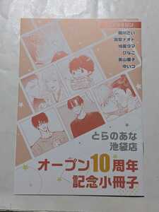 とらのあな池袋店Bオープン10周年フェア 描き下ろし小冊子 コアマガジン　朝川さい/鳩屋タマ/ひなこ/ゆいつ/美山薫子　美品