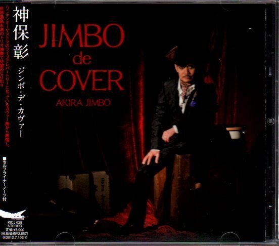 神保彰「JIMBO DE COVER/ジンボ・デ・カヴァー」