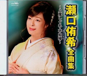 瀬口侑希「全曲集～八尾しぐれ・不如帰～」