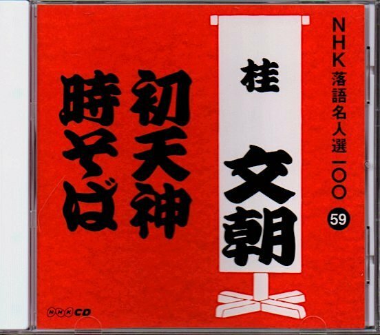 三代目 桂文朝「初天神 / 時そば」NHK落語名人選59