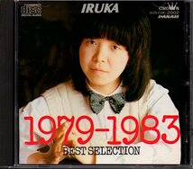 イルカ「1979-1983 ベスト・セレクション」IRUKA BEST SELECTION_画像1