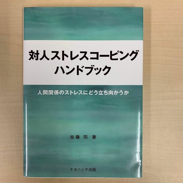 対人ストレスコーピングハンドブック　人間関係のストレスにどう立ち向かうか 加藤司／著