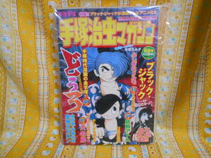 ♪手塚治虫マガジン美品2004年8月号どろろ＆ブラックジャック＆火の鳥