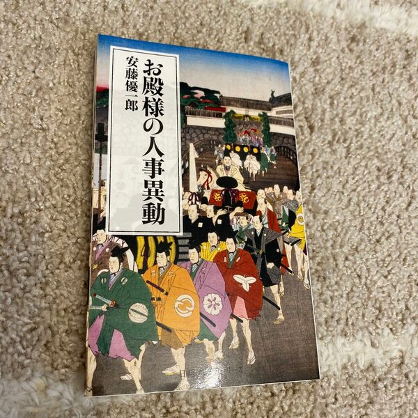 中古本　お殿様の人事異動 （日経プレミアシリーズ　４２０） 安藤優一郎／著