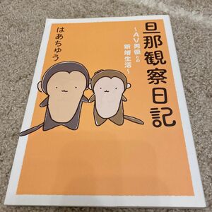 中古本　旦那観察日記　ＡＶ男優との新婚生活 はあちゅう／著