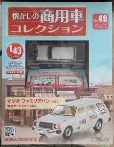 ☆1/43懐かしの商用車コレクション No.49 マツダ ファミリアバン（1977）桃屋サービスカー仕様☆在庫１個！新品未開封品