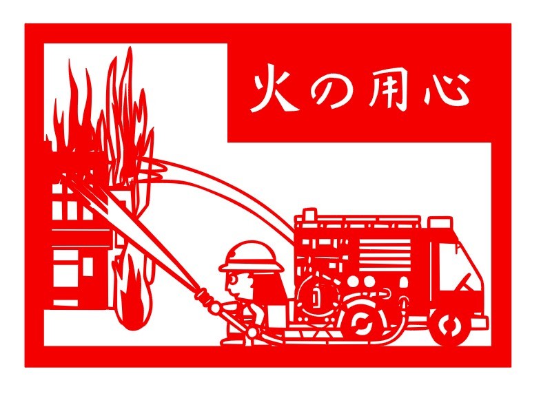 Paper-cutting Beware of Fire Fire engine extinguishing operations, artwork, painting, Hirie, Kirie