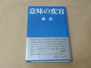 意味の変容 / 森 敦 / 付録付 / 筑摩書房