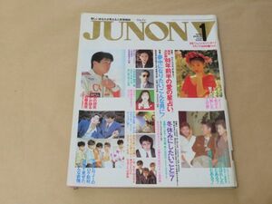 JUNON　ジュノン　1989年　1月号　近藤真彦　光GENJI 松田聖子　三上博史　タモリ　岡本孝子　TM NETWORK 石原真理子　他