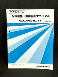 【A372】HONDA/ホンダ エリシオン アクセサリー 配線図集 故障診断マニュアル 2005-09 ELYSION 送料370円 b