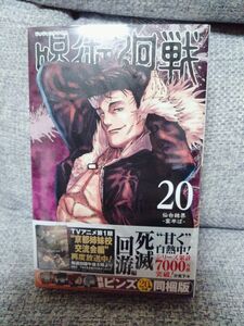 呪術廻戦 20巻 特製ピンズ20個付き同梱版 (ジャンプコミックス)