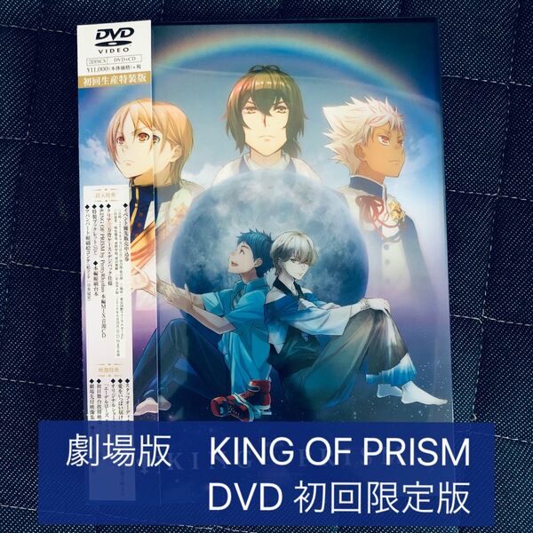 【DVD】劇場版KING OF PRISM 初回盤