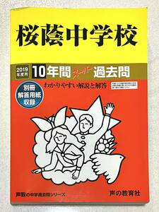 【希少！】2019年度用 10年間スーパー過去問　桜蔭中学校　中学受験　赤本