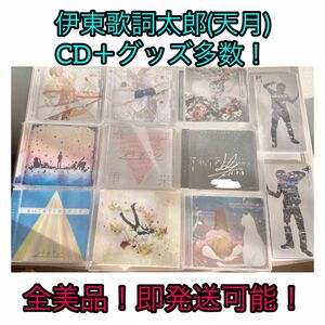 伊東歌詞太郎(天月) CD＋グッズ多数！ 全美品！