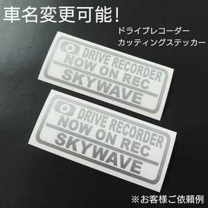 車名変更可能【ドライブレコーダー】カッティングステッカー2枚セット(SKYWAVE)(シルバー)