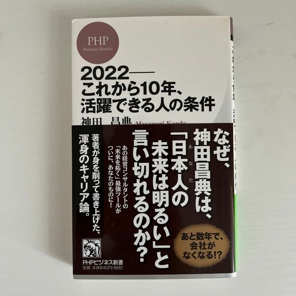 ２０２２－これから１０年、活躍できる人の条件 （ＰＨＰビジネス新書　２０６） 神田昌典／著