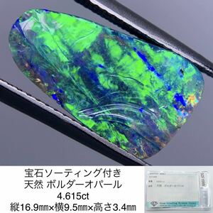 宝石ソーティング付き 天然 ボルダーオパール 4.615ct 縦16.9㎜×横9.5㎜×高さ3.4㎜ 2689Y