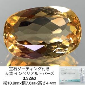 宝石ソーティング付き 天然 インペリアルトパーズ 3.329ct 縦10.9㎜×横7.6㎜×高さ4.4㎜ 2803Y