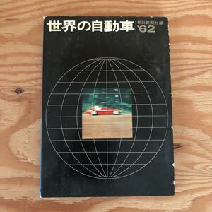 K90M1-230928 レア［世界の自動車 1962年 朝日新聞社］パセンジャー・カー 自動クラッチについて