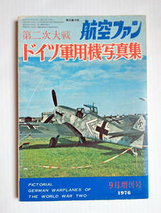 第二次大戦ドイツ軍用機写真集　　航空ファン増刊 