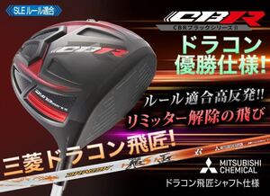 ステルス シム2 M6 パラダイム ローグ ゼクシオ g430 TSR3 より飛ぶ高反発加工 ワークスゴルフ CBR ブラック2 ドライバー 三菱ドラコン飛匠