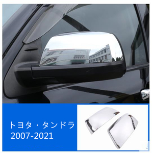 トヨタ タンドラ 2007-2021 ドアミラーバイザー サイドミラーガーニッシュ