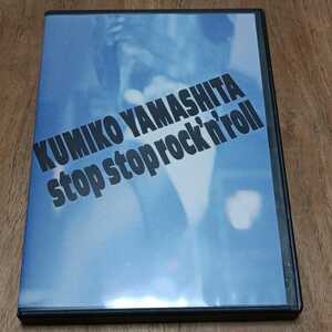 山下久美子　ストップストップロックンロールライブ　DVD＋CD　2枚組　stop stop rock'n'roll LIVE　布袋寅泰　松井恒松　