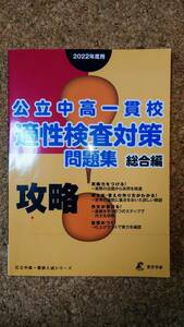 【公立中高一貫校 適性検査対策 問題集 総合編】★送料無料★