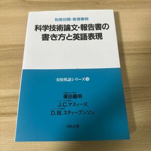 科学技術論文・報告書の書き方と英語表現　和英対照・表現事例 （実用英語シリーズ　３） 篠田義明／ほか著