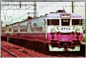 鉄道写真 急行 はやとも 国鉄455系・475系・457系電車 KG判（102mm×152mm）