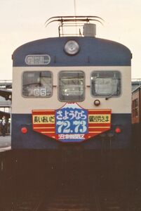 鉄道写真 72系 73系電車 旧型国電 さようなら72.73 沼津機関区 KG判（102mm×152mm）