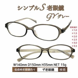 ＋1.0 シンプルS GYグレー　老眼鏡　(＋1.0 ＋1.5 ＋2.0 ＋2.5 ＋3.0＋3.5) ザ老眼鏡