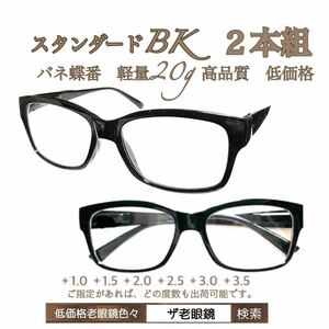 ＋3.5 ２本組　BKブラック　軽量20g 老眼鏡　バネ蝶番付　高品質　シニアグラス　ザ老眼鏡
