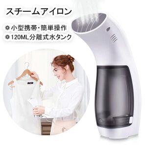 スチームアイロン ハンディーアイロン シワ伸ばし ハンガーにかけたまま 衣類スチーマー ミニアイロン 15秒立ち上がり
