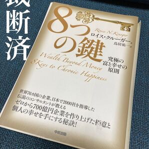 【裁断済】8つの鍵 : 究極の富と幸せの原則