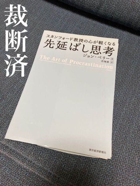 【裁断済】スタンフォード教授の心が軽くなる先延ばし思考／ジョン ペリー