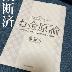 【裁断済】お金原論 30代で知っておきたい「お金の知性」の高め方