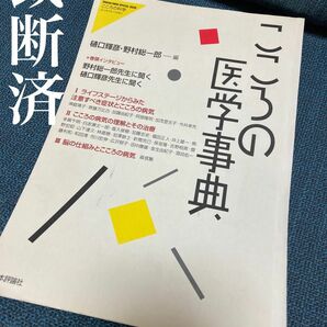 【裁断済】こころの医学事典