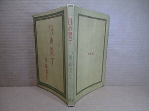 ☆『日の果て」梅崎春生;思索社;昭和23年初版;フランス装*部隊を離れて孤独になっていくにつれて,次第に自分も脱走を考えるようになる。 ;;