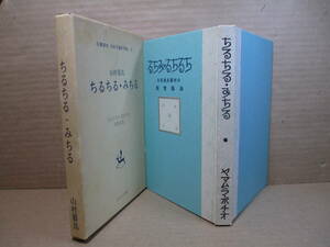 ☆『ちるちる・みちる』山村暮鳥:名著複刻 洛陽堂;大正9年):ほるぷ出版;昭和49年初版函付*大人も考えさせられる寓話を集めた、珠玉の童話集