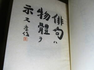 □織語署名落款限定350部本 滝井孝作『 滝井孝作全句集』牧羊社;昭和49年外函-秩付;秩-本;クロス装元パラ-付録付;著者自装;巻頭;カラー口絵