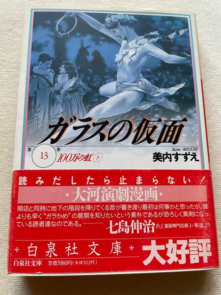 ガラスの仮面【13】100万の虹③ 文庫版