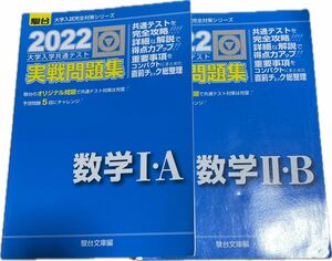 大学入学共通テスト実戦問題集数学１・Ａ　Ⅱ・B ２０２２年版 （駿台大学入試完全対策シリーズ） 駿台文庫　編